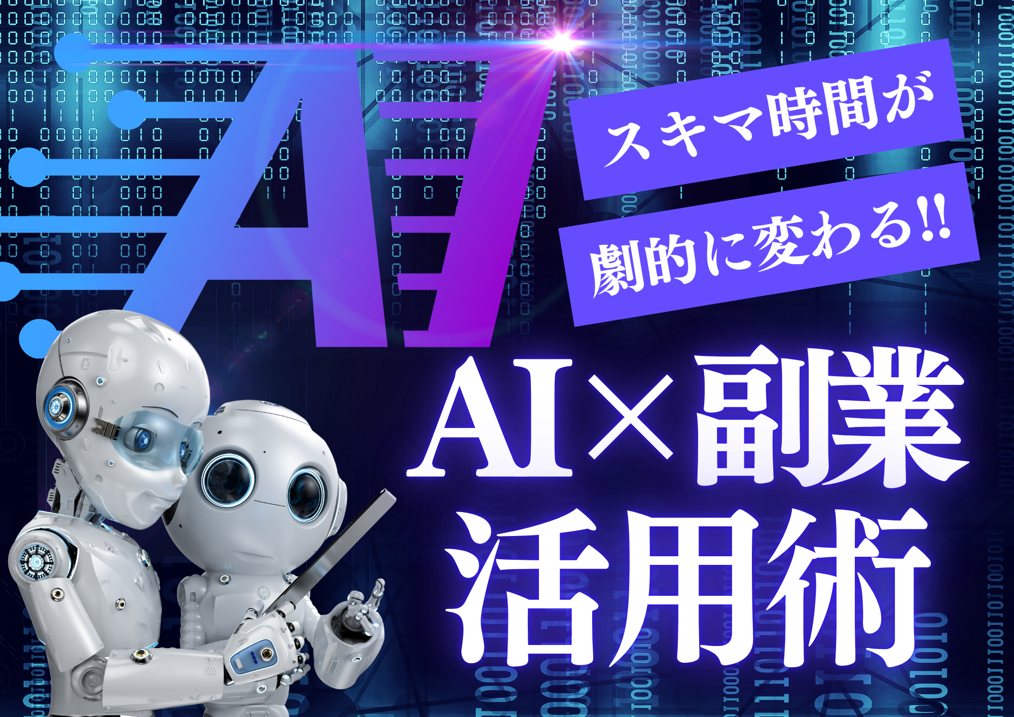 AI副業